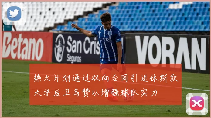 热火计划通过双向合同引进休斯敦大学后卫乌赞以增强球队实力