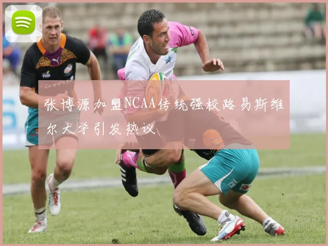张博源加盟NCAA传统强校路易斯维尔大学引发热议