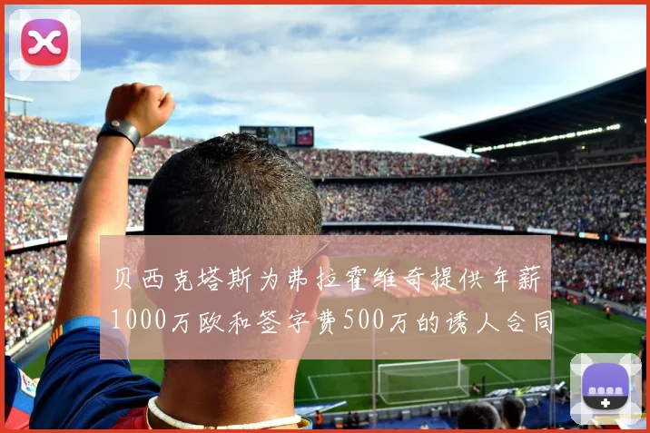 贝西克塔斯为弗拉霍维奇提供年薪1000万欧和签字费500万的诱人合同