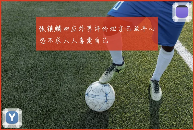张镇麟回应外界评价坦言已放平心态不求人人喜爱自己