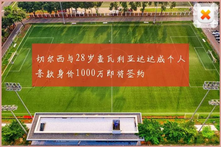 切尔西与28岁查瓦利亚达达成个人条款身价1000万即将签约