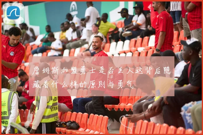 詹姆斯加盟勇士是否丢人这背后隐藏着什么样的原则与勇气