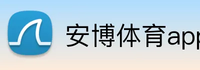 安博体育app官网平台 logo